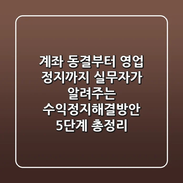 "계좌 동결부터 영업 정지까지", 실무자가 알려주는 수익정지해결방안 5단계 총정리