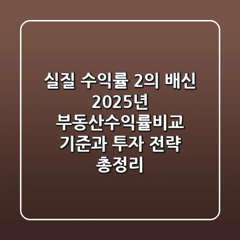 "실질 수익률 2%의 배신", 2025년 부동산수익률비교 기준과 투자 전략 총정리