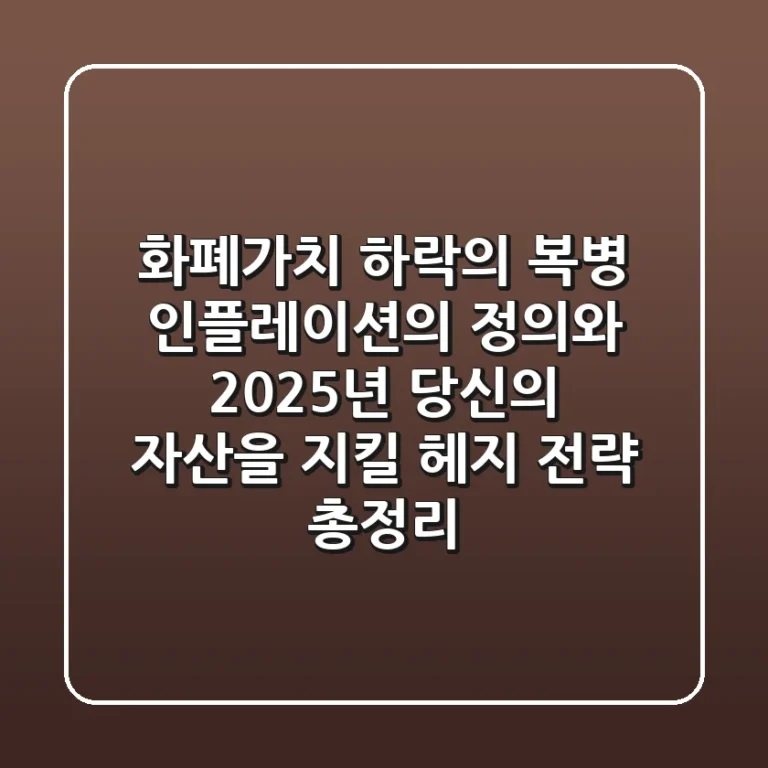 "화폐가치 하락의 복병", 인플레이션의 정의와 2025년 당신의 자산을 지킬 헤지 전략 총정리