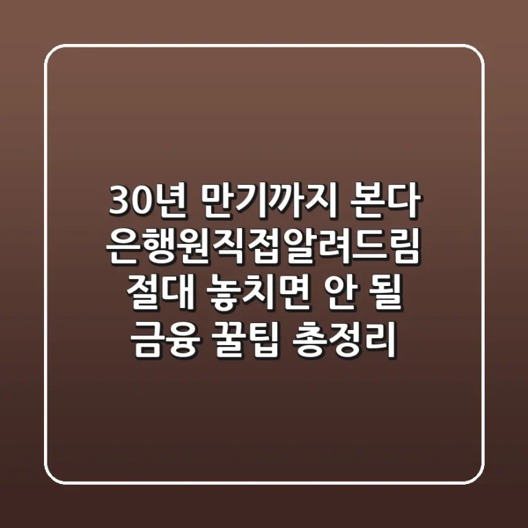 "30년 만기까지 본다", 은행원직접알려드림: 절대 놓치면 안 될 금융 꿀팁 총정리
