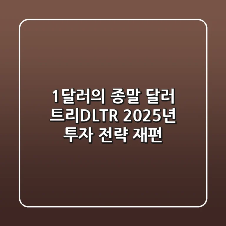 "1달러의 종말", 달러 트리(DLTR) 2025년 투자 전략 재편