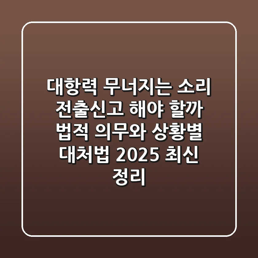 "대항력 무너지는 소리?", 전출신고 해야 할까? 법적 의무와 상황별 대처법 2025 최신 정리