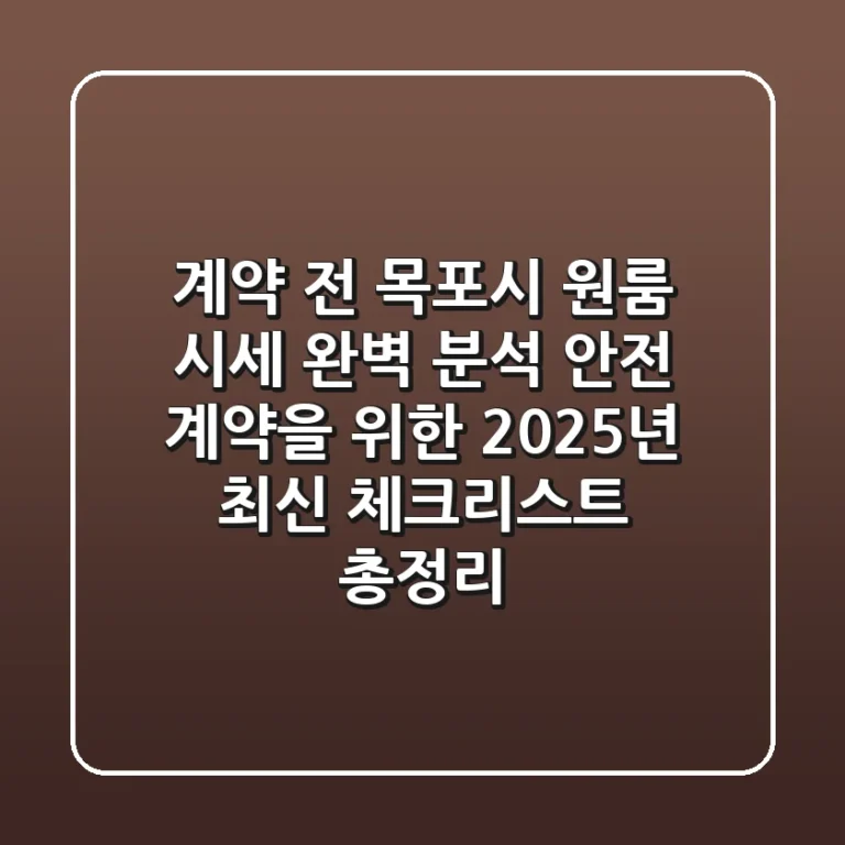 "계약 전 목포시 원룸 시세 완벽 분석!", 안전 계약을 위한 2025년 최신 체크리스트 총정리