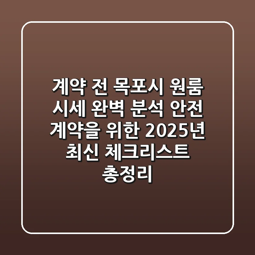 "계약 전 목포시 원룸 시세 완벽 분석!", 안전 계약을 위한 2025년 최신 체크리스트 총정리