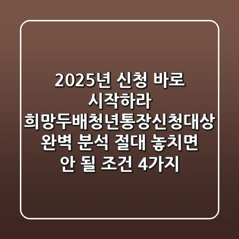 "2025년 신청, 바로 시작하라", 희망두배청년통장신청대상 완벽 분석: 절대 놓치면 안 될 조건 4가지