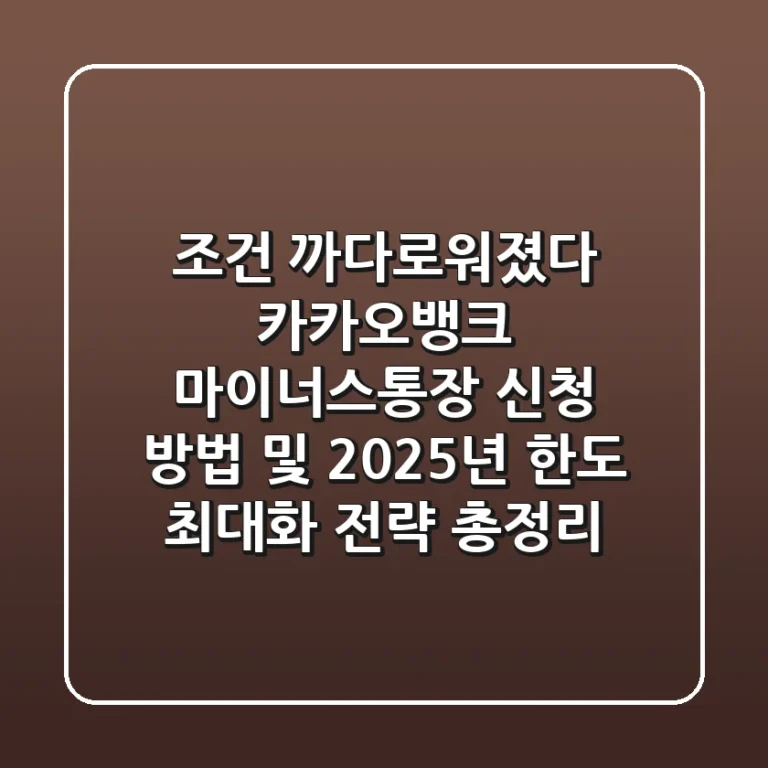 "조건 까다로워졌다", 카카오뱅크 마이너스통장 신청 방법 및 2025년 한도 최대화 전략 총정리