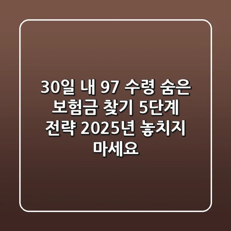 "30일 내 97% 수령", 숨은 보험금 찾기 5단계 전략: 2025년 놓치지 마세요!