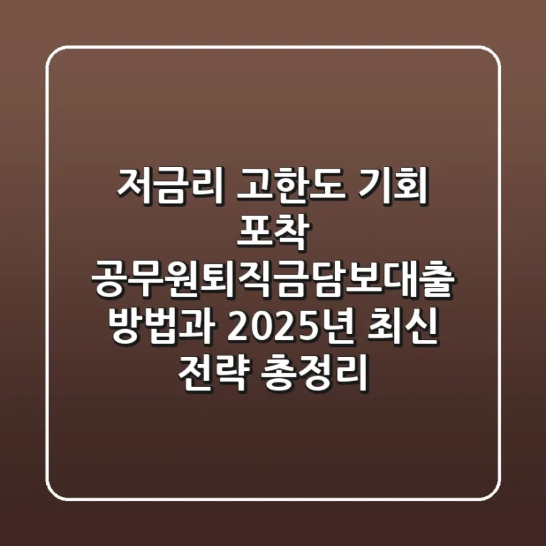 "저금리, 고한도 기회 포착?", 공무원퇴직금담보대출 방법과 2025년 최신 전략 총정리