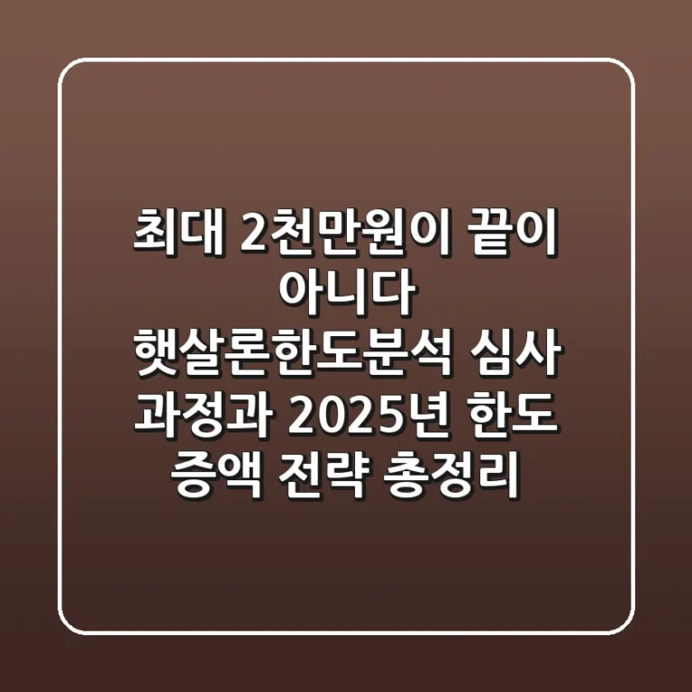 "최대 2천만원이 끝이 아니다", 햇살론한도분석 심사 과정과 2025년 한도 증액 전략 총정리