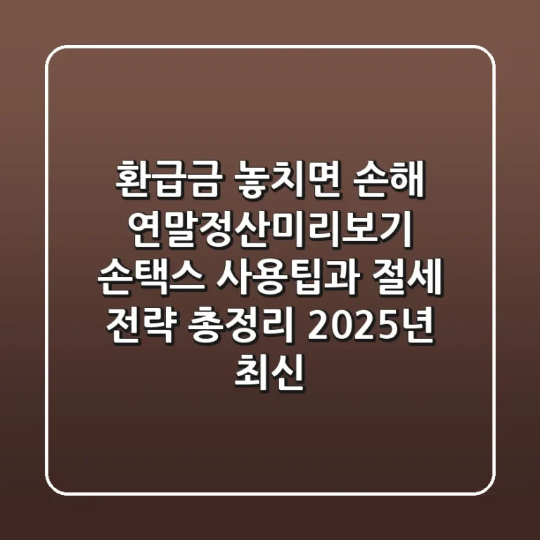"환급금 놓치면 손해", 연말정산미리보기 손택스 사용팁과 절세 전략 총정리 (2025년 최신)