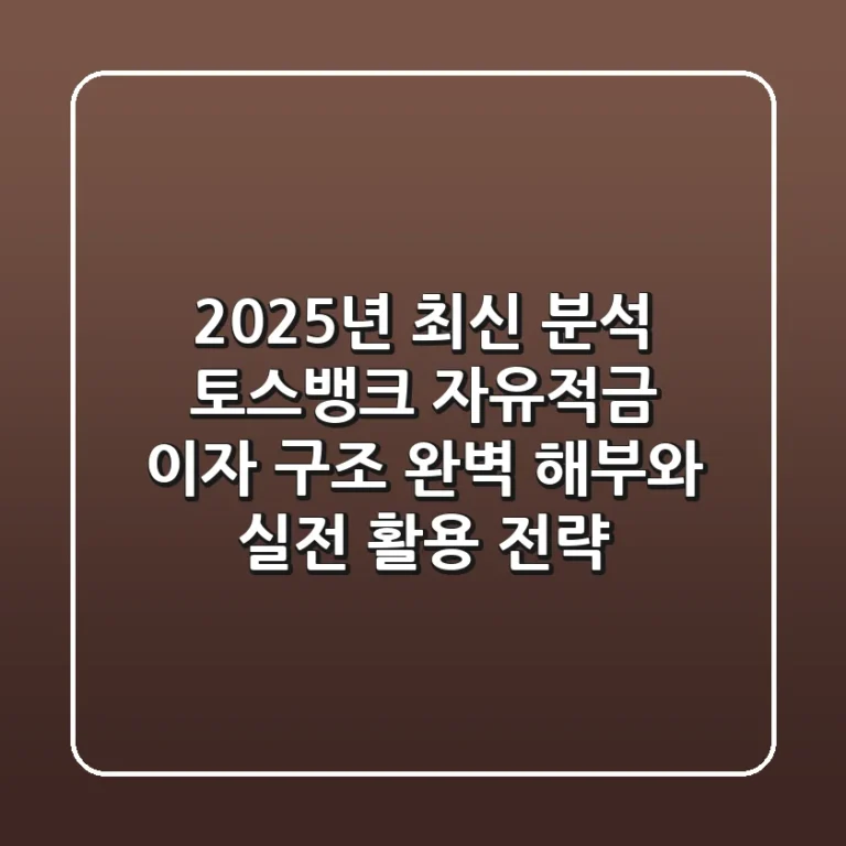 "2025년 최신 분석", 토스뱅크 자유적금 이자 구조 완벽 해부와 실전 활용 전략
