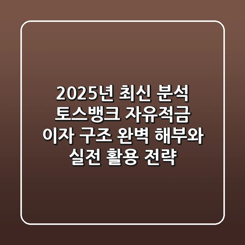 "2025년 최신 분석", 토스뱅크 자유적금 이자 구조 완벽 해부와 실전 활용 전략