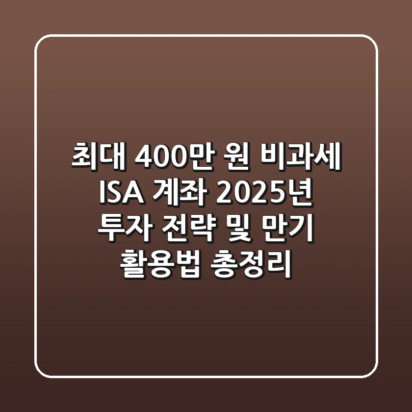 "최대 400만 원 비과세", ISA 계좌, 2025년 투자 전략 및 만기 활용법 총정리