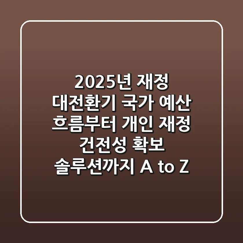 "2025년 재정 대전환기", 국가 예산 흐름부터 개인 재정 건전성 확보 솔루션까지 A to Z