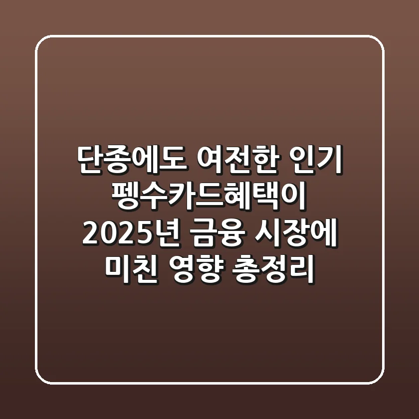 "단종에도 여전한 인기", 펭수카드혜택이 2025년 금융 시장에 미친 영향 총정리