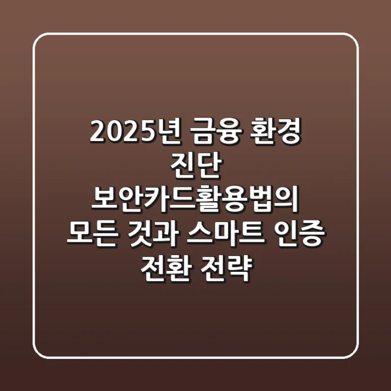 "2025년 금융 환경 진단", 보안카드활용법의 모든 것과 스마트 인증 전환 전략