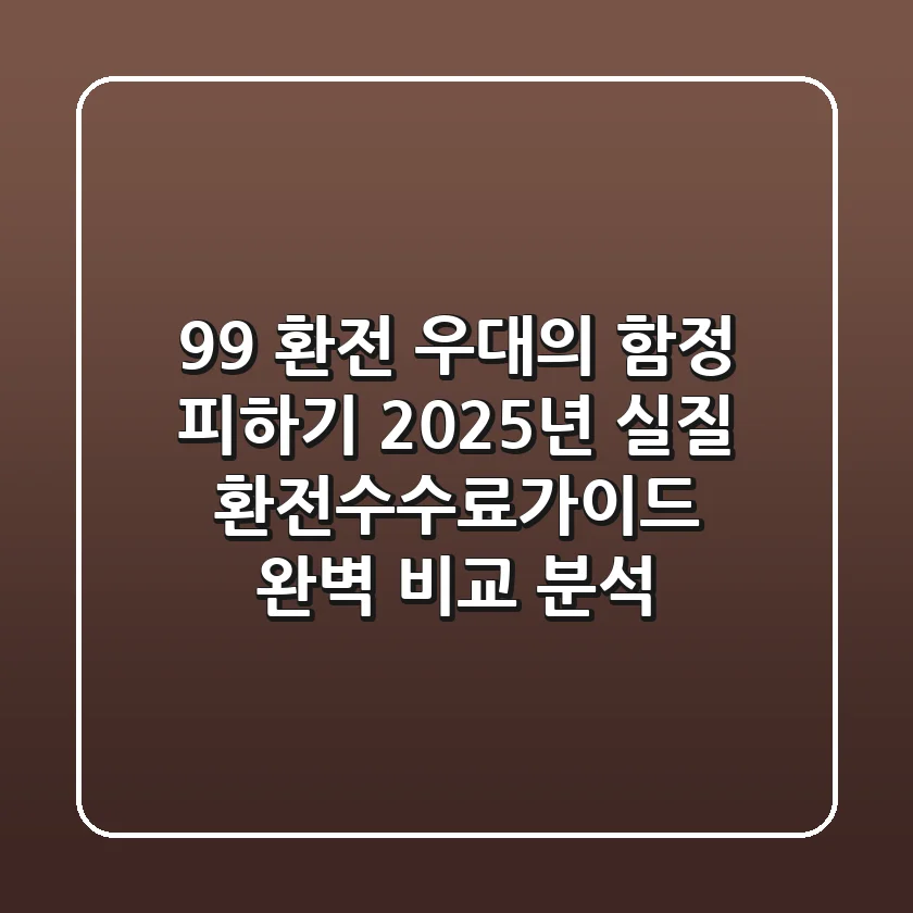 "99% 환전 우대'의 함정 피하기", 2025년 실질 환전수수료가이드 완벽 비교 분석