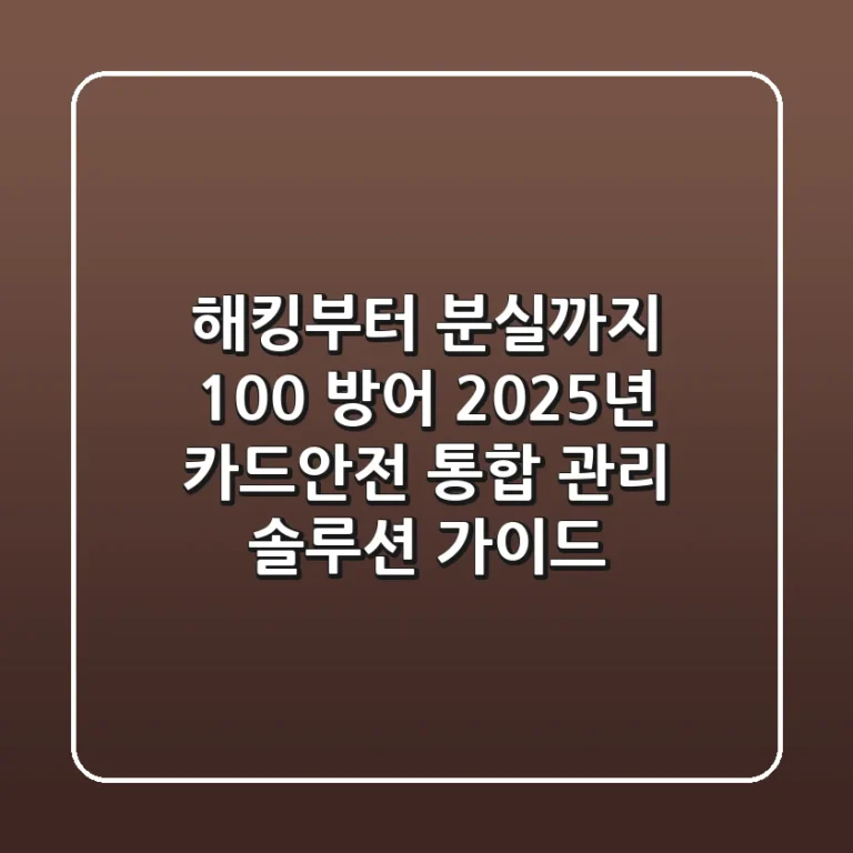 “해킹부터 분실까지 100% 방어”, 2025년 카드안전 통합 관리 솔루션 가이드
