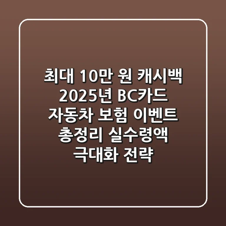 "최대 10만 원 캐시백", 2025년 BC카드 자동차 보험 이벤트 총정리 (실수령액 극대화 전략)