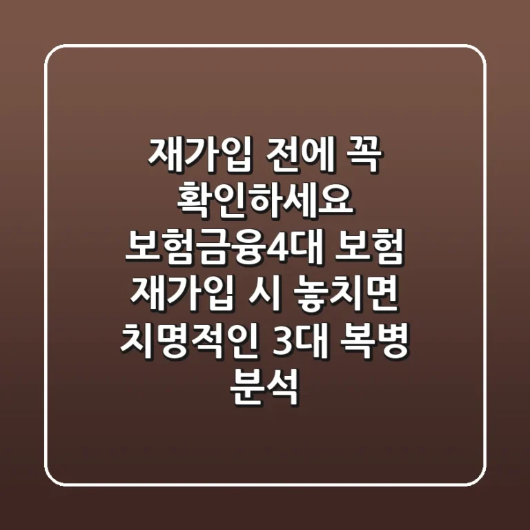 "재가입 전에 꼭 확인하세요", 보험·금융·4대 보험 재가입 시 놓치면 치명적인 3대 복병 분석