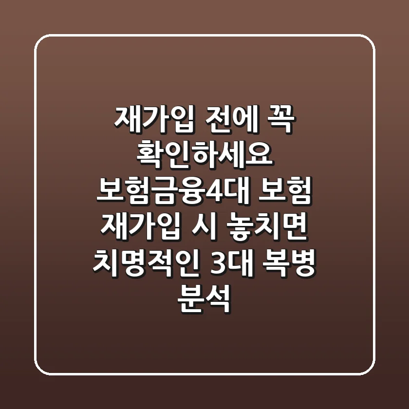 "재가입 전에 꼭 확인하세요", 보험·금융·4대 보험 재가입 시 놓치면 치명적인 3대 복병 분석