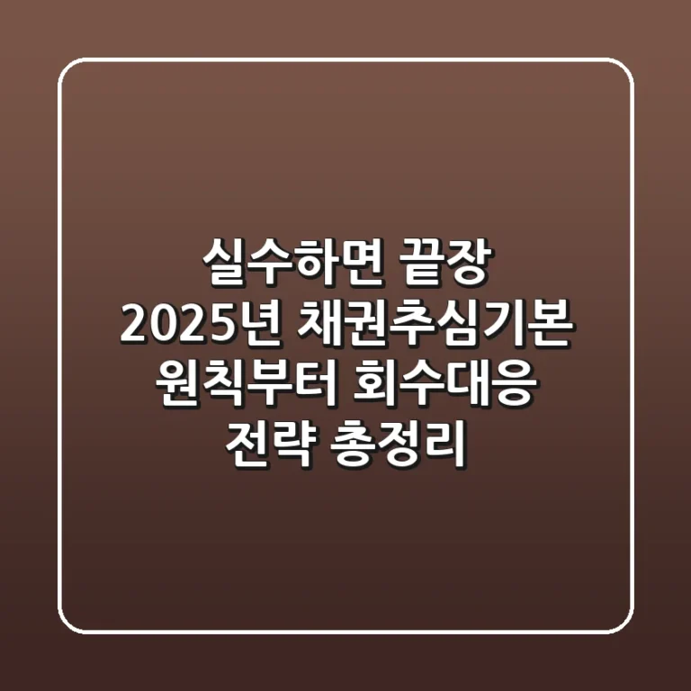 "실수하면 끝장", 2025년 채권추심기본 원칙부터 회수·대응 전략 '총정리'