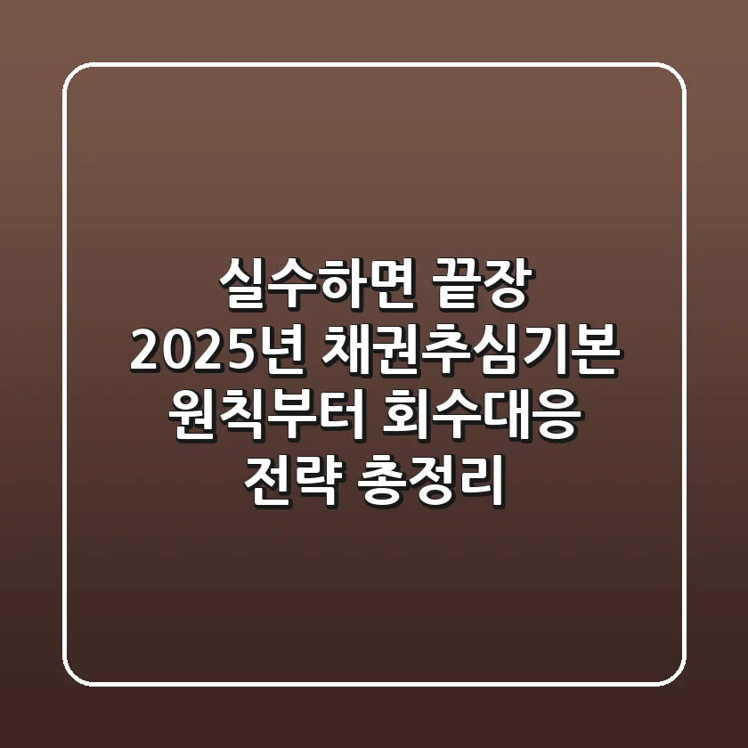 "실수하면 끝장", 2025년 채권추심기본 원칙부터 회수·대응 전략 '총정리'