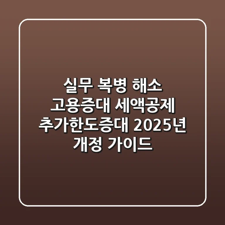 "실무 복병 해소", 고용증대 세액공제 '추가한도증대' 2025년 개정 가이드