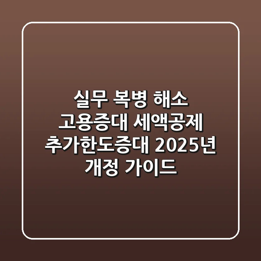 "실무 복병 해소", 고용증대 세액공제 '추가한도증대' 2025년 개정 가이드