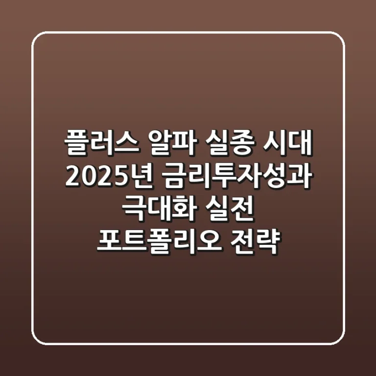 "플러스 알파 실종 시대", 2025년 금리투자성과 극대화 실전 포트폴리오 전략