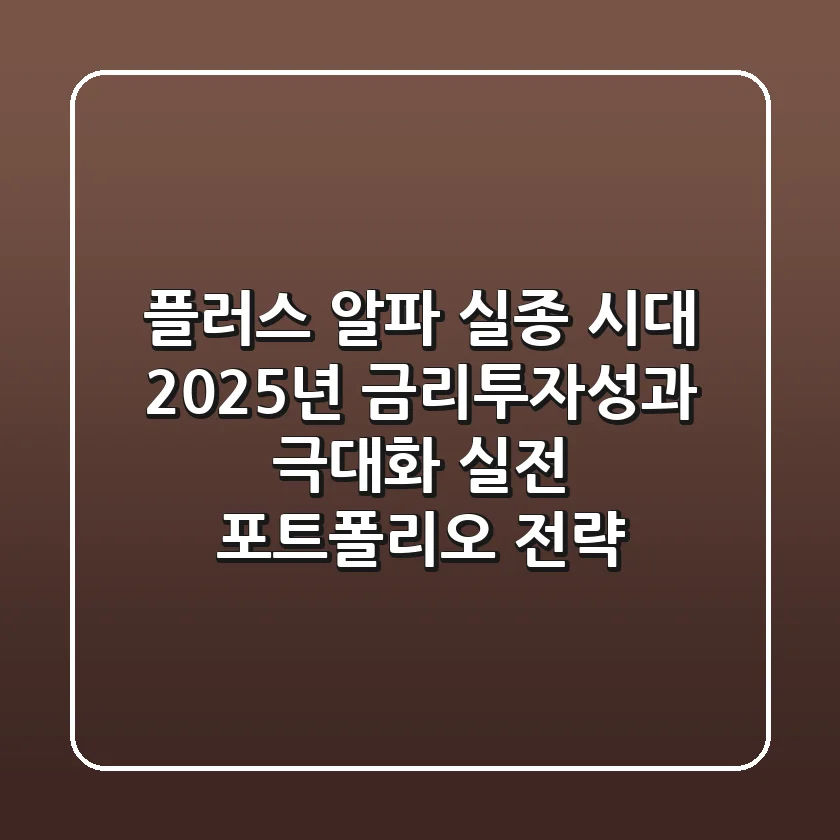 "플러스 알파 실종 시대", 2025년 금리투자성과 극대화 실전 포트폴리오 전략