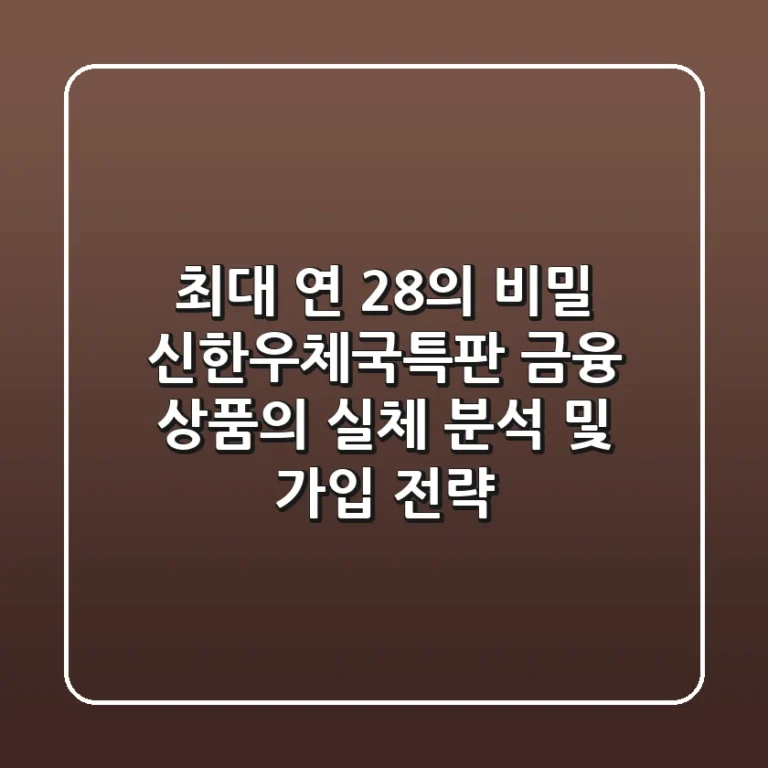 "최대 연 28%의 비밀", 신한우체국특판 금융 상품의 실체 분석 및 가입 전략