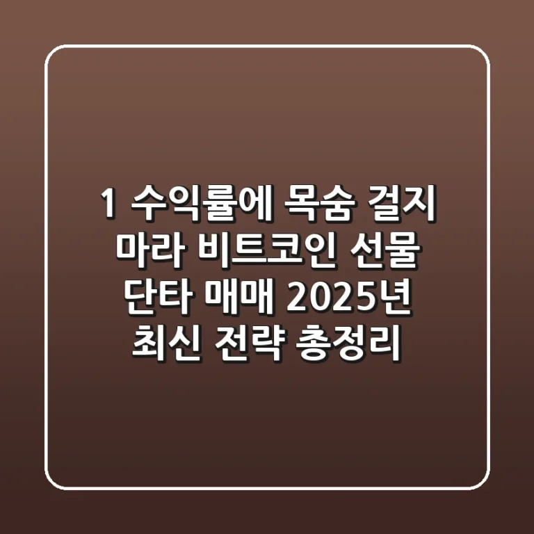 "1% 수익률에 목숨 걸지 마라", 비트코인 선물 단타 매매 2025년 최신 전략 총정리