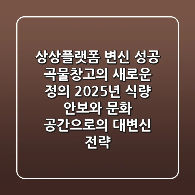"상상플랫폼 변신 성공", 곡물창고의 새로운 정의: 2025년 식량 안보와 문화 공간으로의 대변신 전략