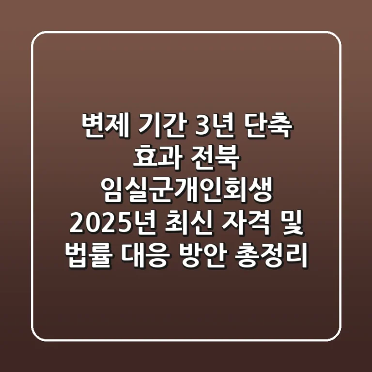 "변제 기간 3년 단축 효과?", 전북 임실군개인회생 2025년 최신 자격 및 법률 대응 방안 총정리