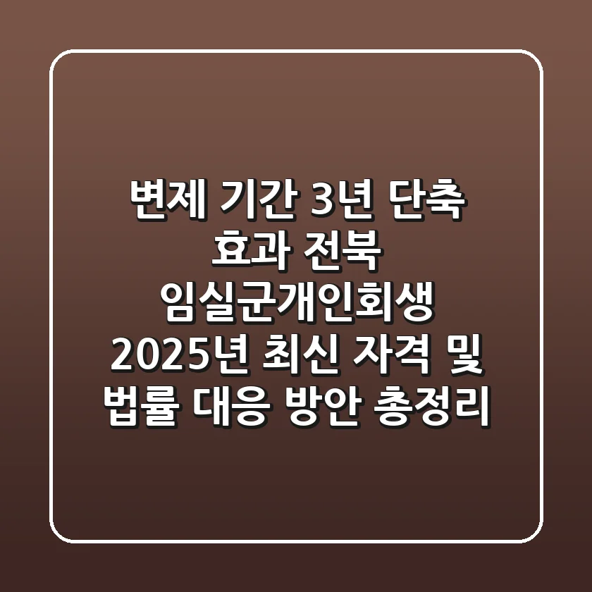 "변제 기간 3년 단축 효과?", 전북 임실군개인회생 2025년 최신 자격 및 법률 대응 방안 총정리