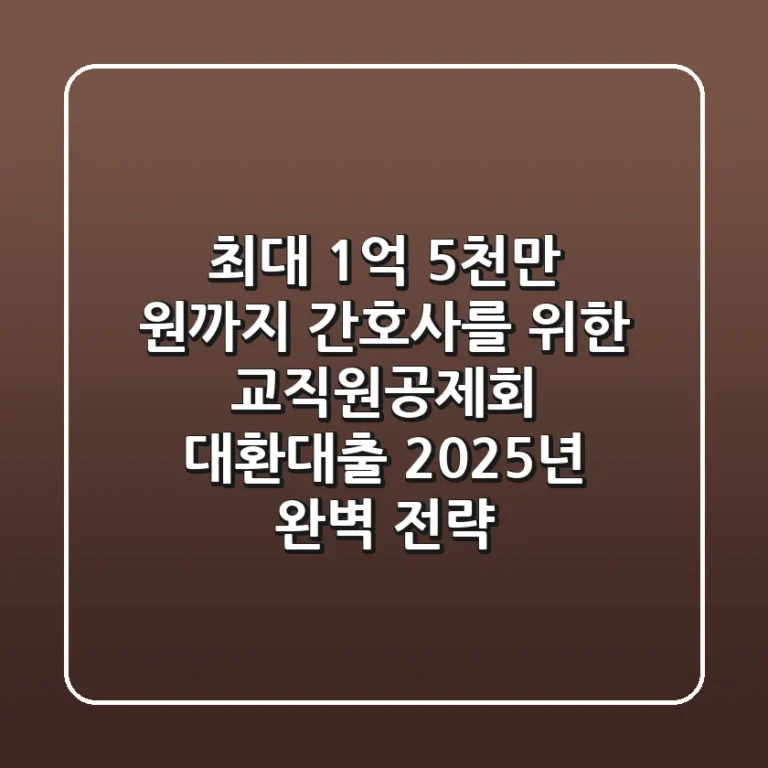 "최대 1억 5천만 원까지", 간호사를 위한 교직원공제회 대환대출 2025년 완벽 전략