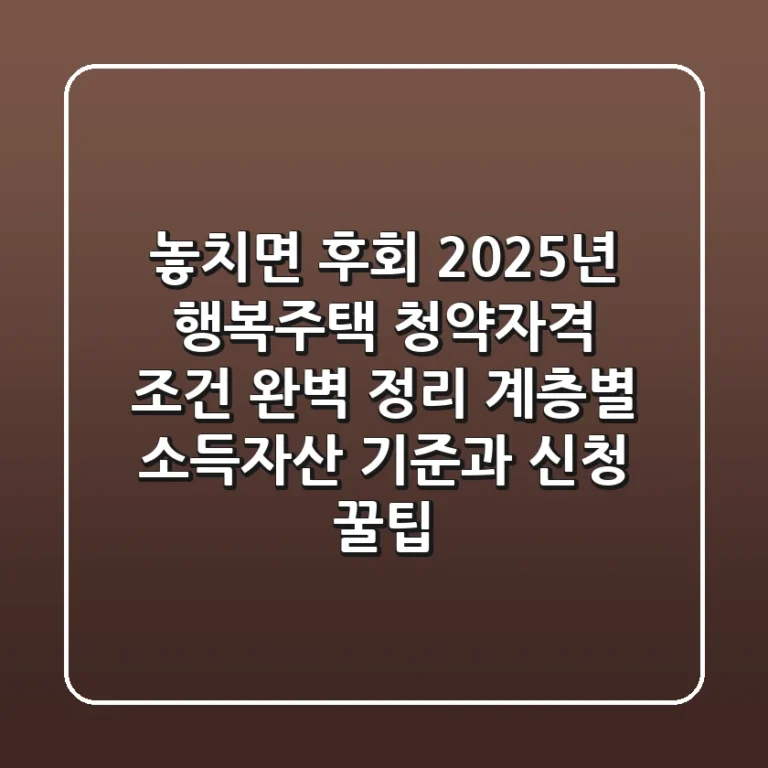 "놓치면 후회!", 2025년 행복주택 청약자격 조건 완벽 정리: 계층별 소득·자산 기준과 신청 꿀팁