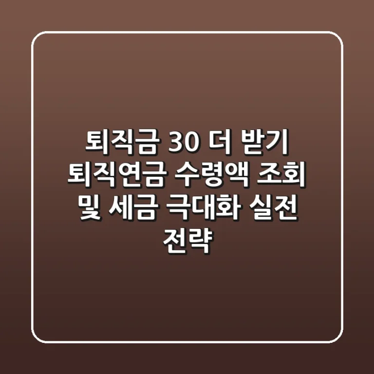 "퇴직금 30% 더 받기", 퇴직연금 수령액 조회 및 세금 극대화 실전 전략