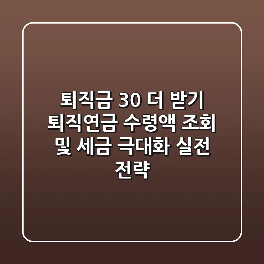 "퇴직금 30% 더 받기", 퇴직연금 수령액 조회 및 세금 극대화 실전 전략