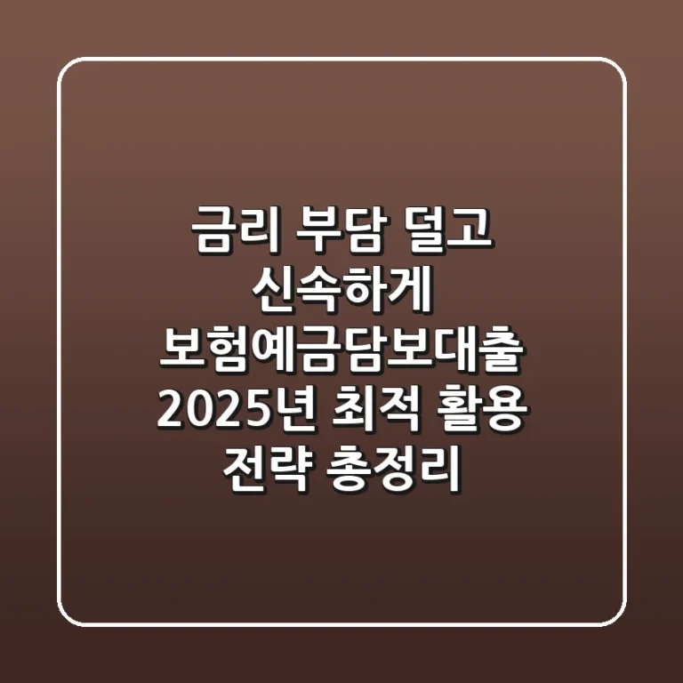 "금리 부담 덜고 신속하게", 보험예금담보대출 2025년 최적 활용 전략 총정리