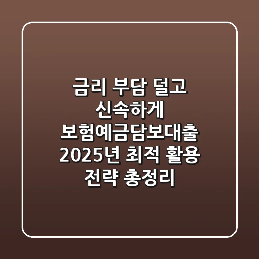 "금리 부담 덜고 신속하게", 보험예금담보대출 2025년 최적 활용 전략 총정리