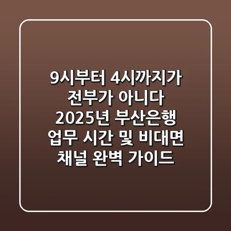 "9시부터 4시까지가 전부가 아니다", 2025년 부산은행 업무 시간 및 비대면 채널 완벽 가이드