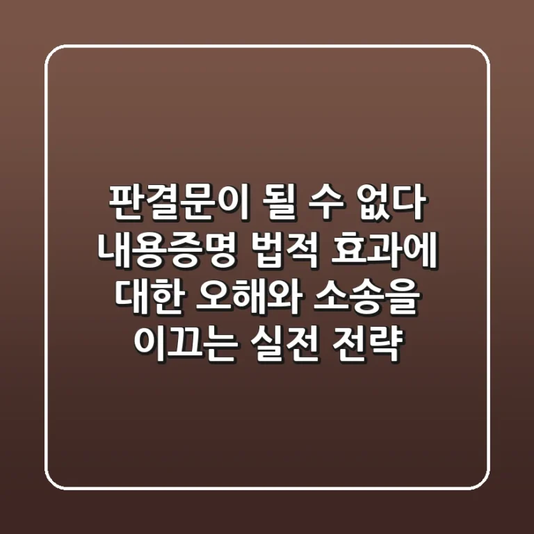 "판결문이 될 수 없다", 내용증명 법적 효과에 대한 오해와 소송을 이끄는 실전 전략