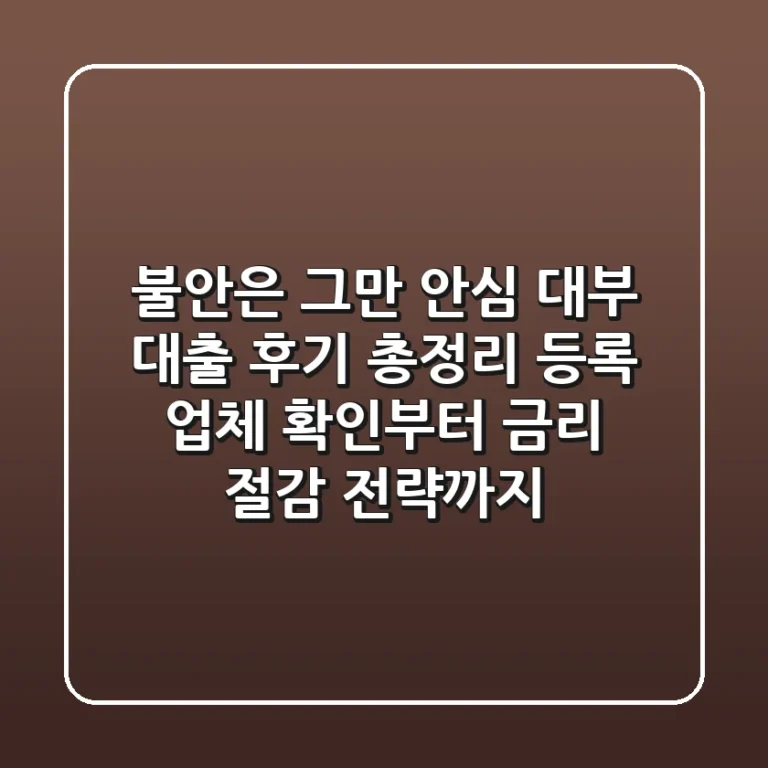 "불안은 그만", 안심 대부 대출 후기 총정리: 등록 업체 확인부터 금리 절감 전략까지
