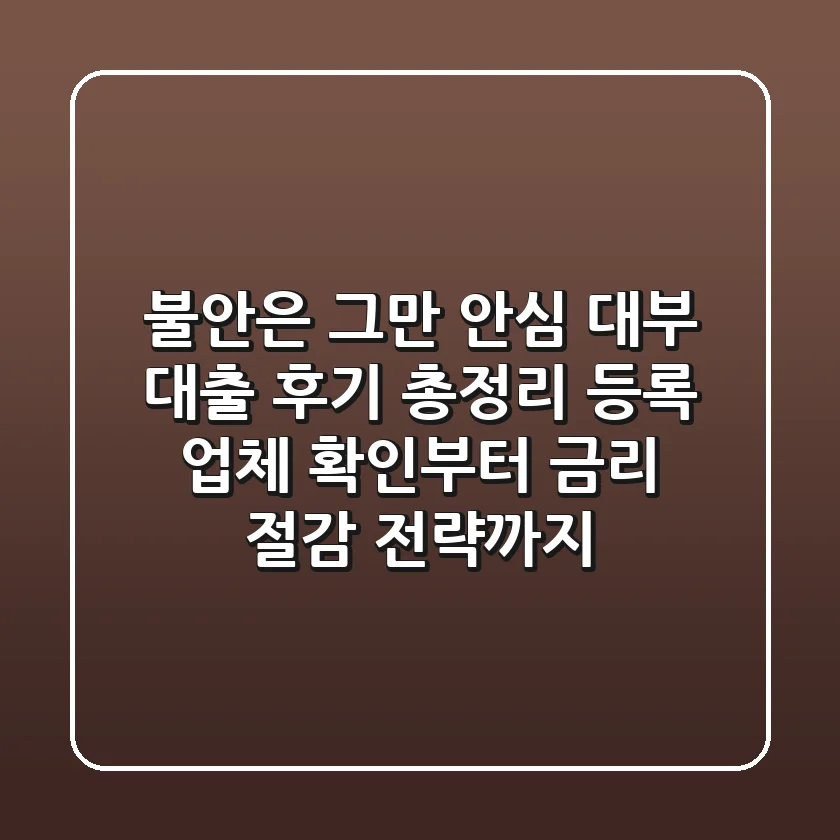 "불안은 그만", 안심 대부 대출 후기 총정리: 등록 업체 확인부터 금리 절감 전략까지