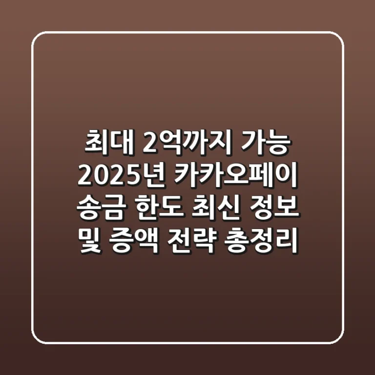 "최대 2억까지 가능", 2025년 카카오페이 송금 한도 최신 정보 및 증액 전략 총정리