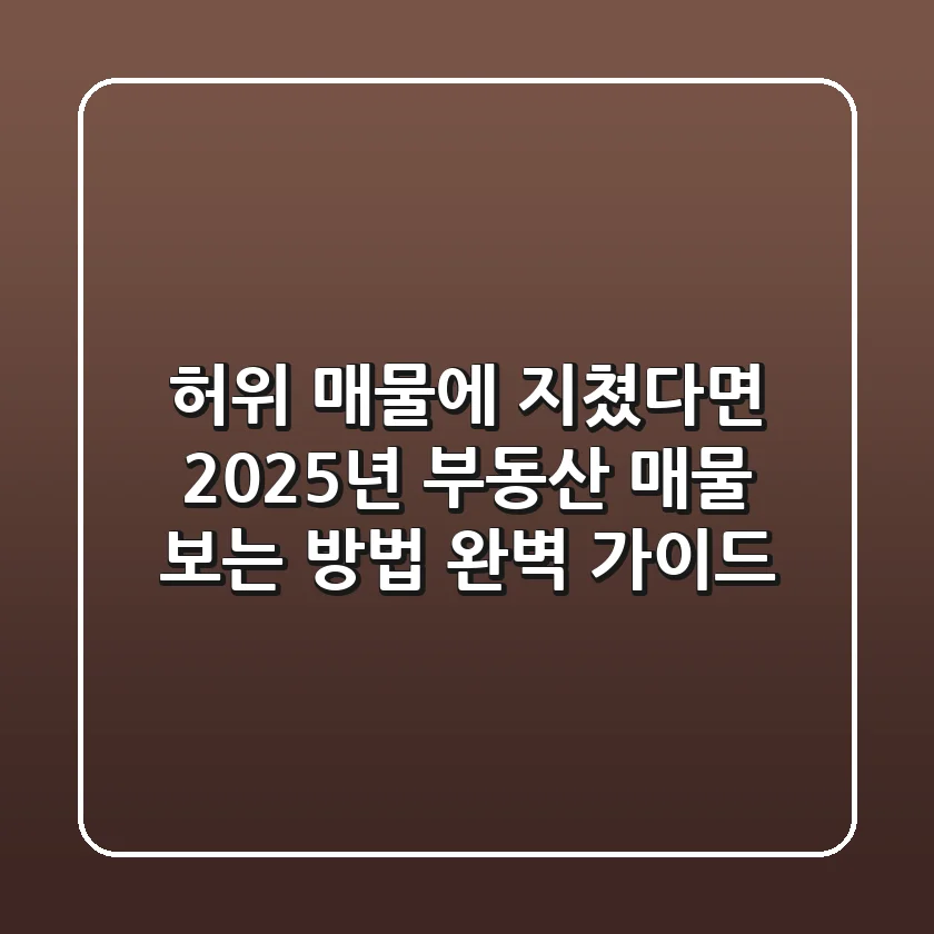 "허위 매물에 지쳤다면", 2025년 부동산 매물 보는 방법 완벽 가이드