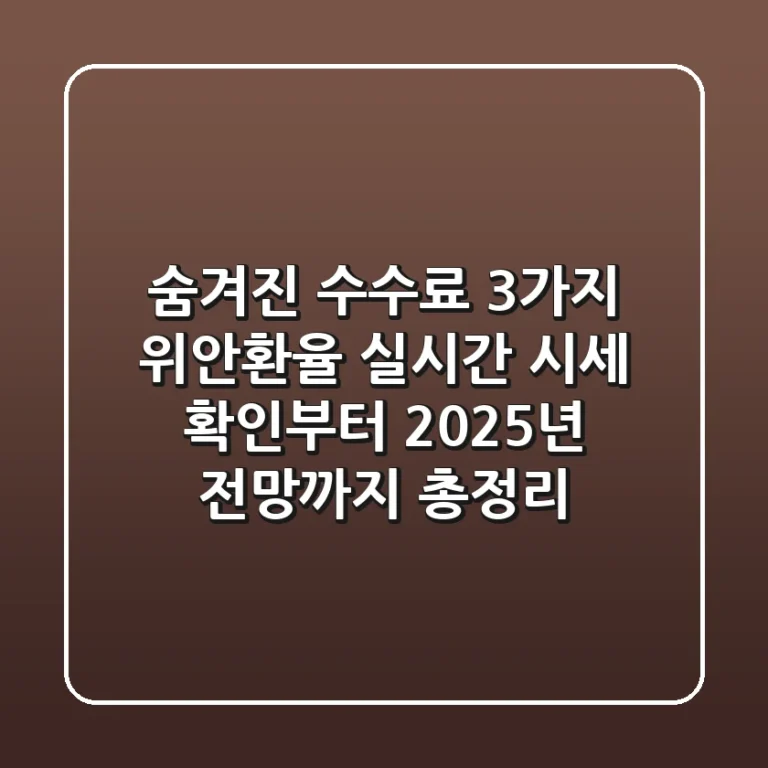 "숨겨진 수수료 3가지", 위안환율 실시간 시세 확인부터 2025년 전망까지 총정리