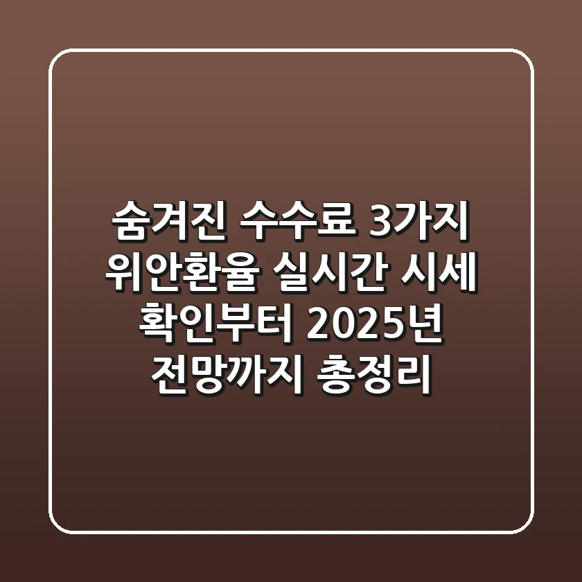 "숨겨진 수수료 3가지", 위안환율 실시간 시세 확인부터 2025년 전망까지 총정리